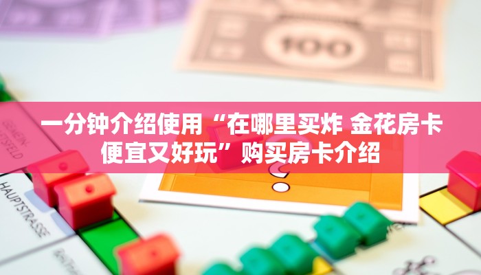 秒懂百科“新天道牛牛房卡”详细房卡教程