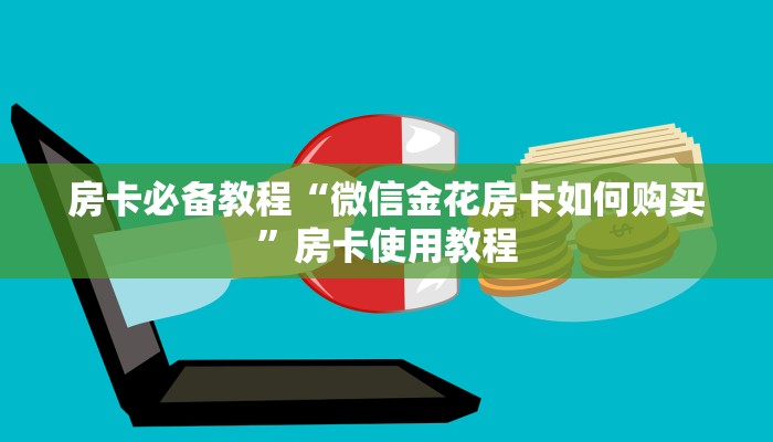房卡必备教程“微信金花房卡如何购买”房卡使用教程