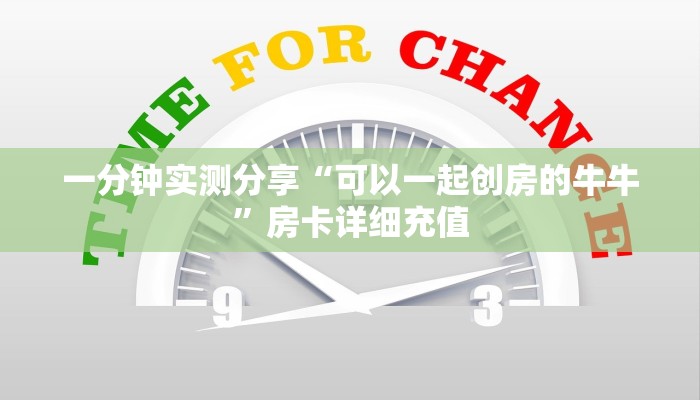 一分钟实测分享“可以一起创房的牛牛”房卡详细充值