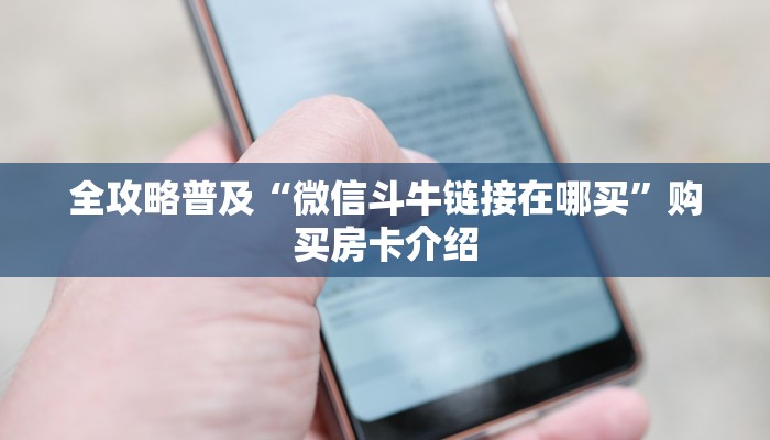 一分钟实测分享“斗牛房卡在哪购买”房卡链接获取