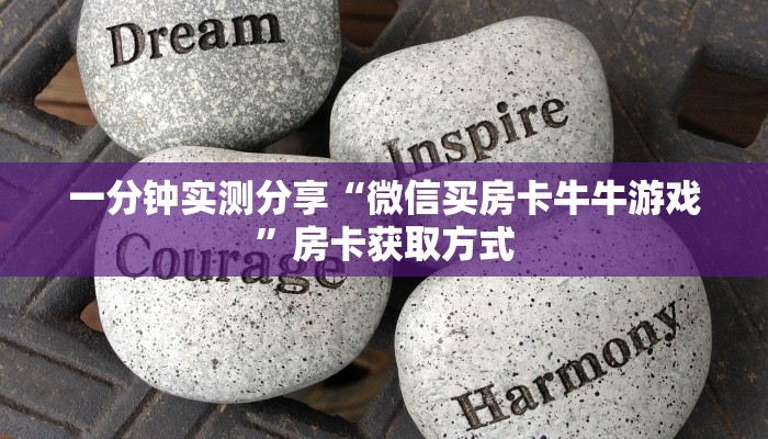 一分钟实测分享“微信买房卡牛牛游戏”房卡获取方式