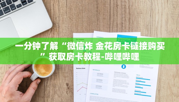 一分钟了解“微信炸 金花房卡链接购买”获取房卡教程-哔哩哔哩