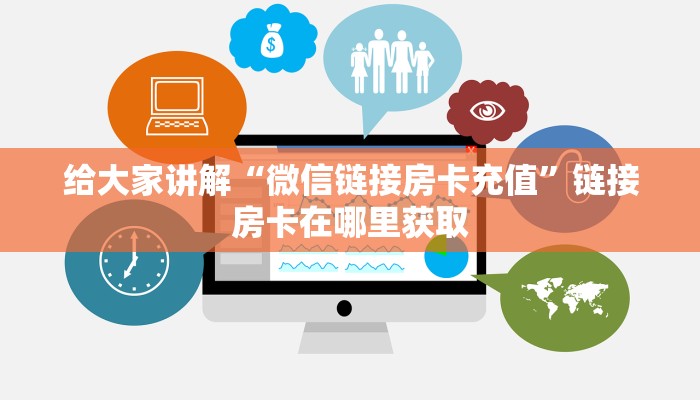 给大家讲解“微信链接房卡充值”链接房卡在哪里获取