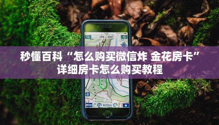 秒懂百科“怎么购买微信炸 金花房卡”详细房卡怎么购买教程