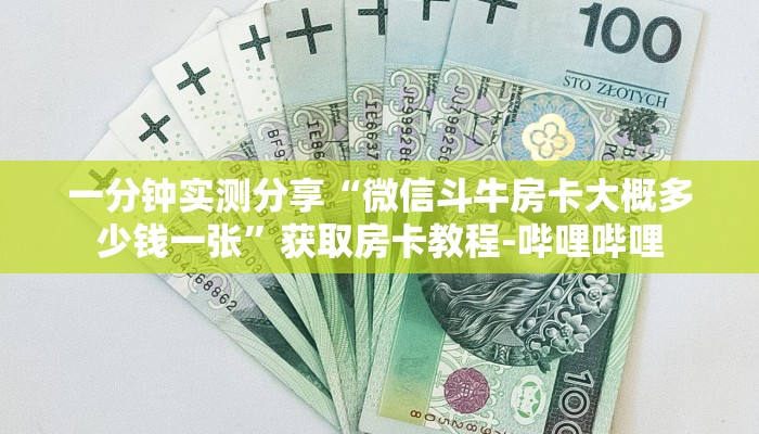 一分钟实测分享“微信斗牛房卡大概多少钱一张”获取房卡教程-哔哩哔哩