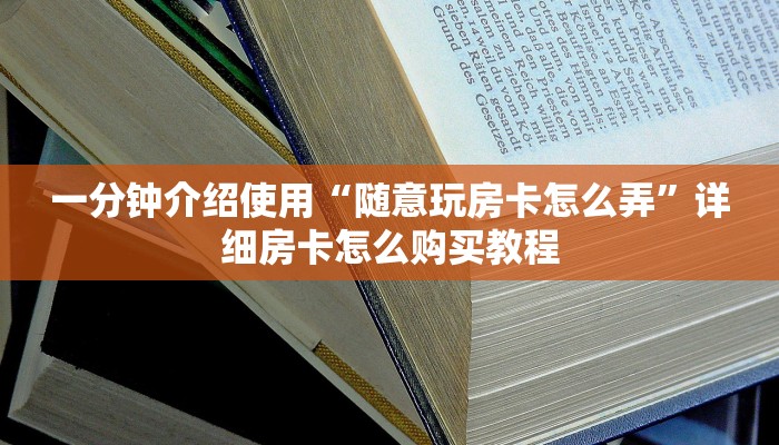 一分钟介绍使用“随意玩房卡怎么弄”详细房卡怎么购买教程
