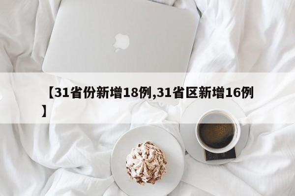 【31省份新增18例,31省区新增16例】