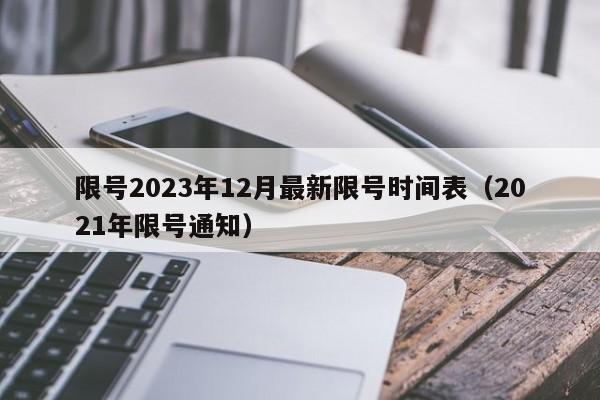 限号2023年12月最新限号时间表（2021年限号通知）