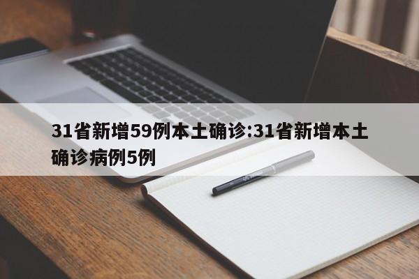 31省新增59例本土确诊:31省新增本土确诊病例5例