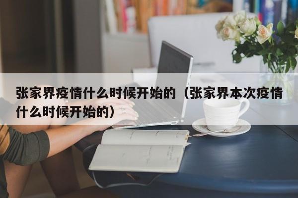 张家界疫情什么时候开始的（张家界本次疫情什么时候开始的）