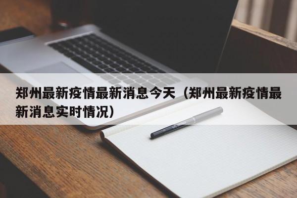 郑州最新疫情最新消息今天（郑州最新疫情最新消息实时情况）