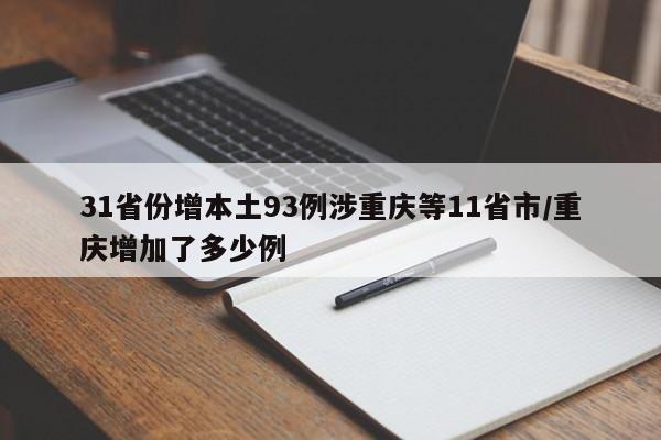 31省份增本土93例涉重庆等11省市/重庆增加了多少例