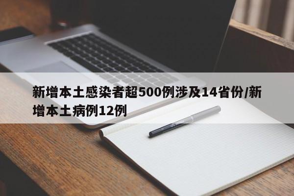 新增本土感染者超500例涉及14省份/新增本土病例12例