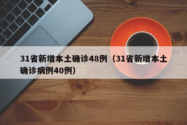 31省新增本土确诊48例（31省新增本土确诊病例40例）