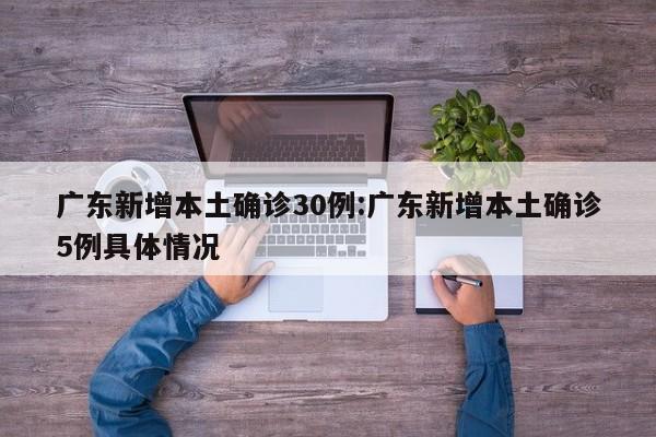 广东新增本土确诊30例:广东新增本土确诊5例具体情况