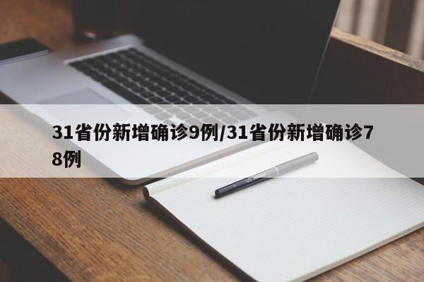 31省份新增确诊9例/31省份新增确诊78例