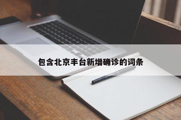 包含北京丰台新增确诊的词条