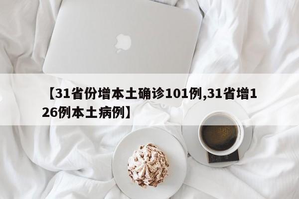 【31省份增本土确诊101例,31省增126例本土病例】