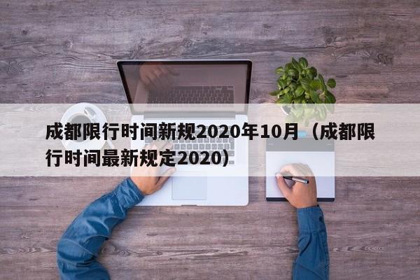 成都限行时间新规2020年10月（成都限行时间最新规定2020）