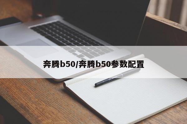 奔腾b50/奔腾b50参数配置