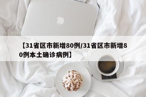 【31省区市新增80例/31省区市新增80例本土确诊病例】