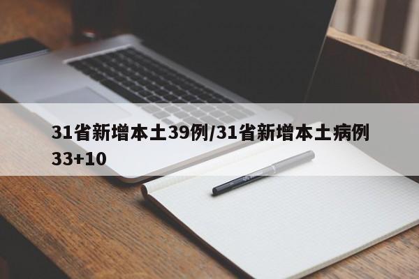 31省新增本土39例/31省新增本土病例33+10