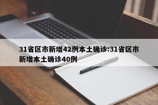 31省区市新增42例本土确诊:31省区市新增本土确诊40例