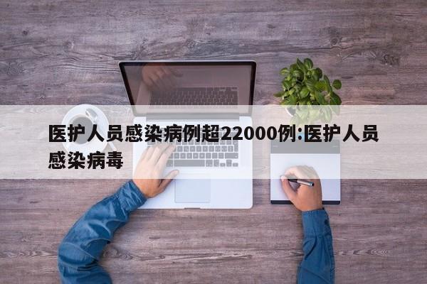 医护人员感染病例超22000例:医护人员感染病毒