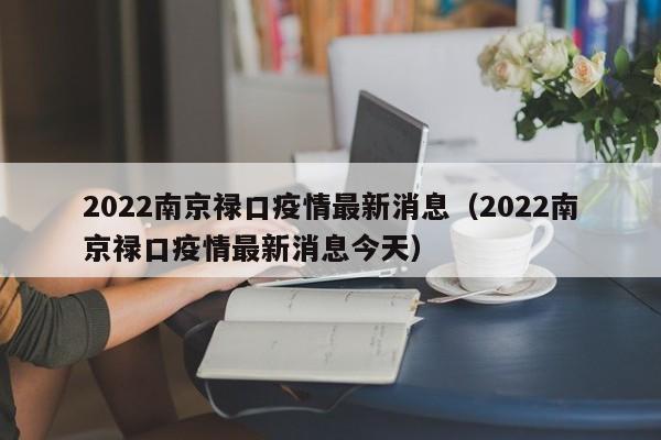 2022南京禄口疫情最新消息(2022南京禄口疫情最新消息今天)