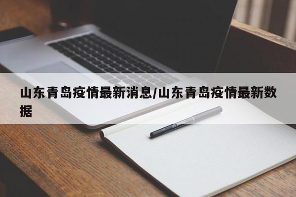 山东青岛疫情最新消息/山东青岛疫情最新数据