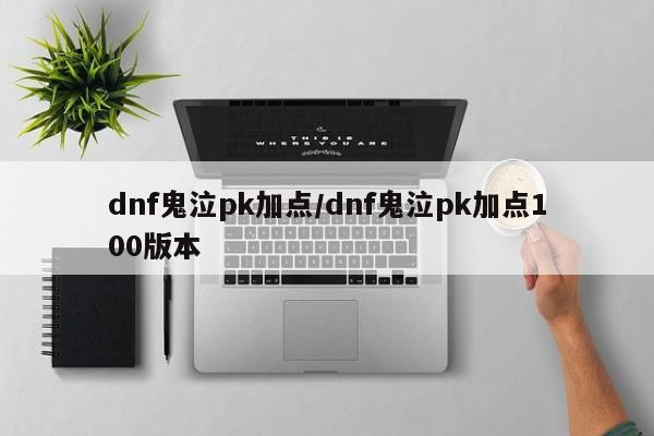 dnf鬼泣pk加点/dnf鬼泣pk加点100版本