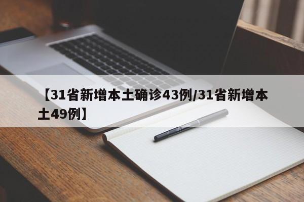 【31省新增本土确诊43例/31省新增本土49例】