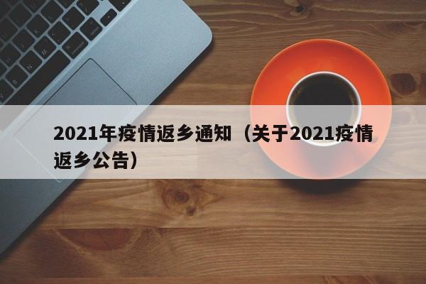 2021年疫情返乡通知(关于2021疫情返乡公告)