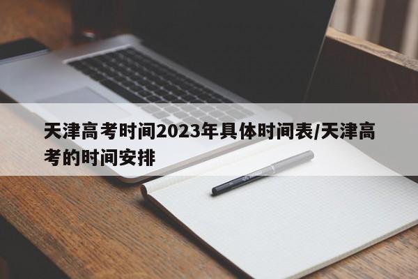 天津高考时间2023年具体时间表/天津高考的时间安排