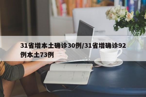 31省增本土确诊30例/31省增确诊92例本土73例