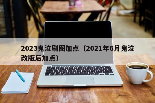 2023鬼泣刷图加点(2021年6月鬼泣改版后加点)