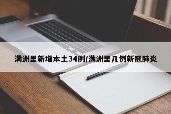 满洲里新增本土34例/满洲里几例新冠肺炎