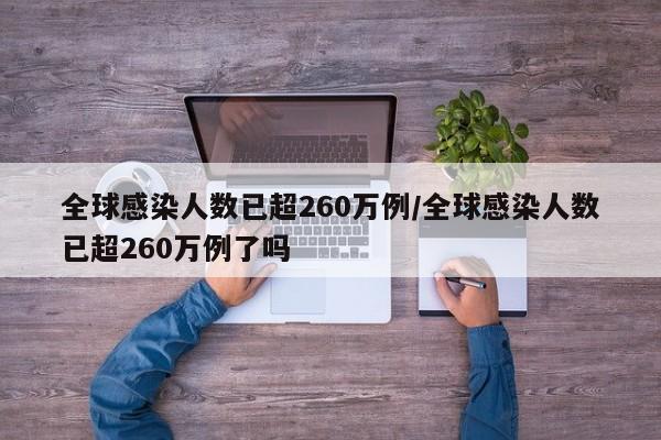 全球感染人数已超260万例/全球感染人数已超260万例了吗