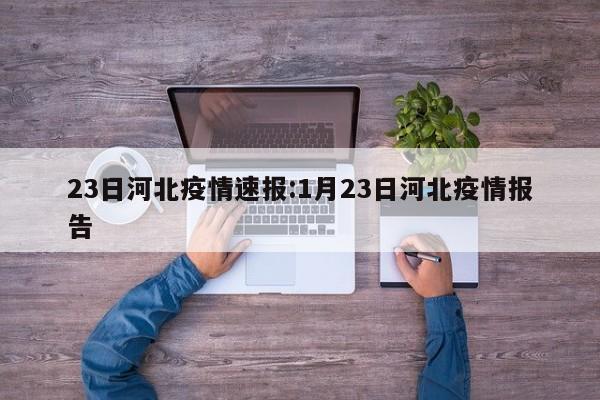 23日河北疫情速报:1月23日河北疫情报告