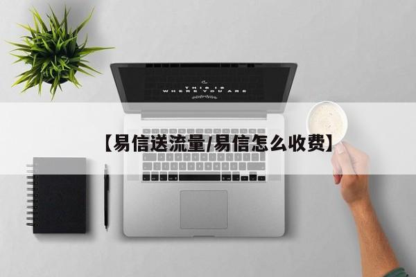 【易信送流量/易信怎么收费】