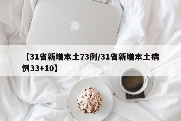 【31省新增本土73例/31省新增本土病例33+10】