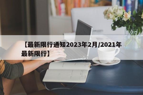 【最新限行通知2023年2月/2021年最新限行】
