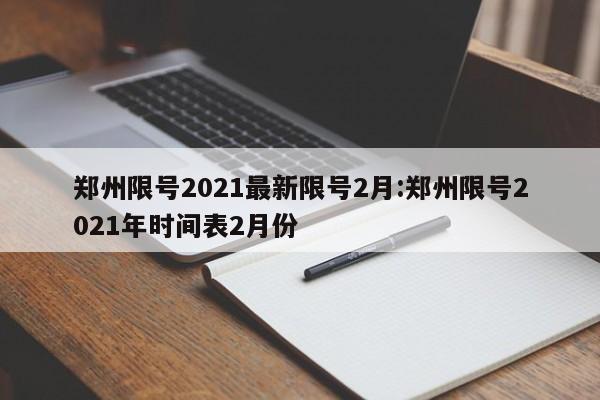 郑州限号2021最新限号2月:郑州限号2021年时间表2月份