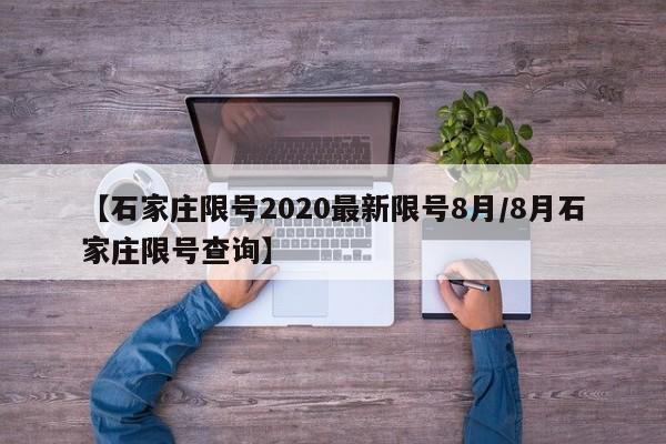 【石家庄限号2020最新限号8月/8月石家庄限号查询】