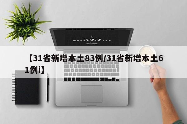 【31省新增本土83例/31省新增本土61例i】