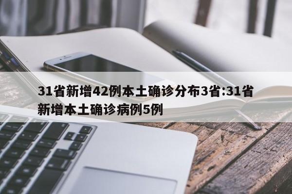 31省新增42例本土确诊分布3省:31省新增本土确诊病例5例