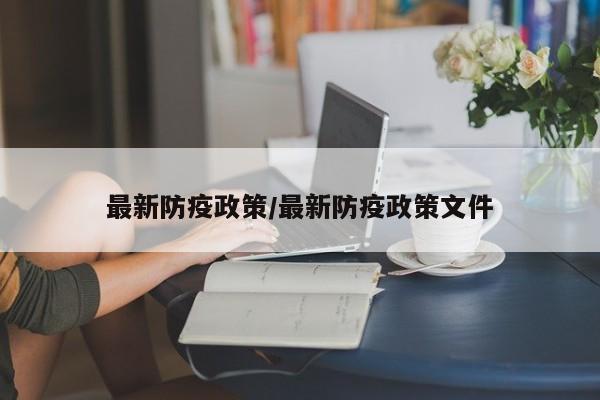 最新防疫政策/最新防疫政策文件