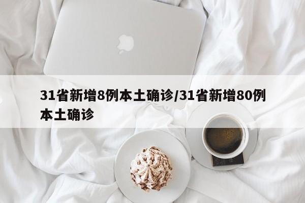 31省新增8例本土确诊/31省新增80例本土确诊