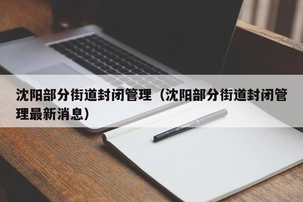 沈阳部分街道封闭管理(沈阳部分街道封闭管理最新消息)
