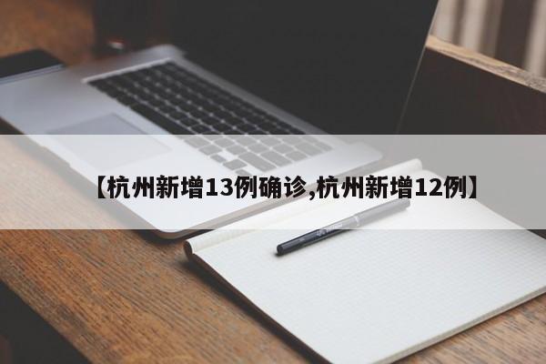 【杭州新增13例确诊,杭州新增12例】